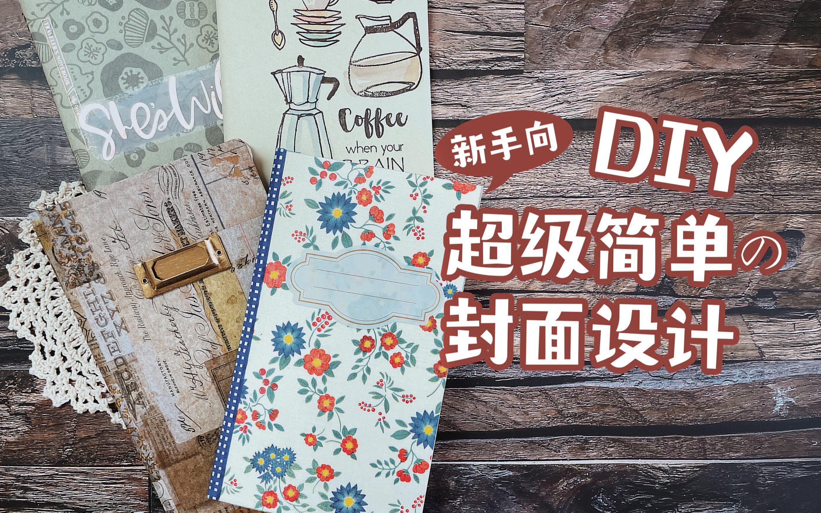 赫赫和我一起做手帐本封面新手向绝对最简单