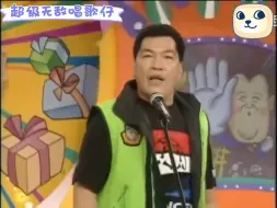 Download Video: 奖门人之超级无敌唱歌仔，大傻哥，渣渣辉