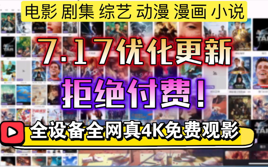 [图]《拒绝付费！》7.17全设备必备免费真4K画质追剧神器！包含电影 电视 动漫 漫画  有声小说 短剧！热播影视 电影混剪 二次元 附带详细教程！