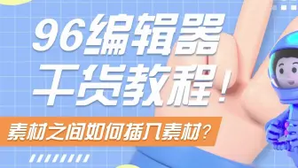 排版干货丨96编辑器中素材和素材之间如何再插入素材？