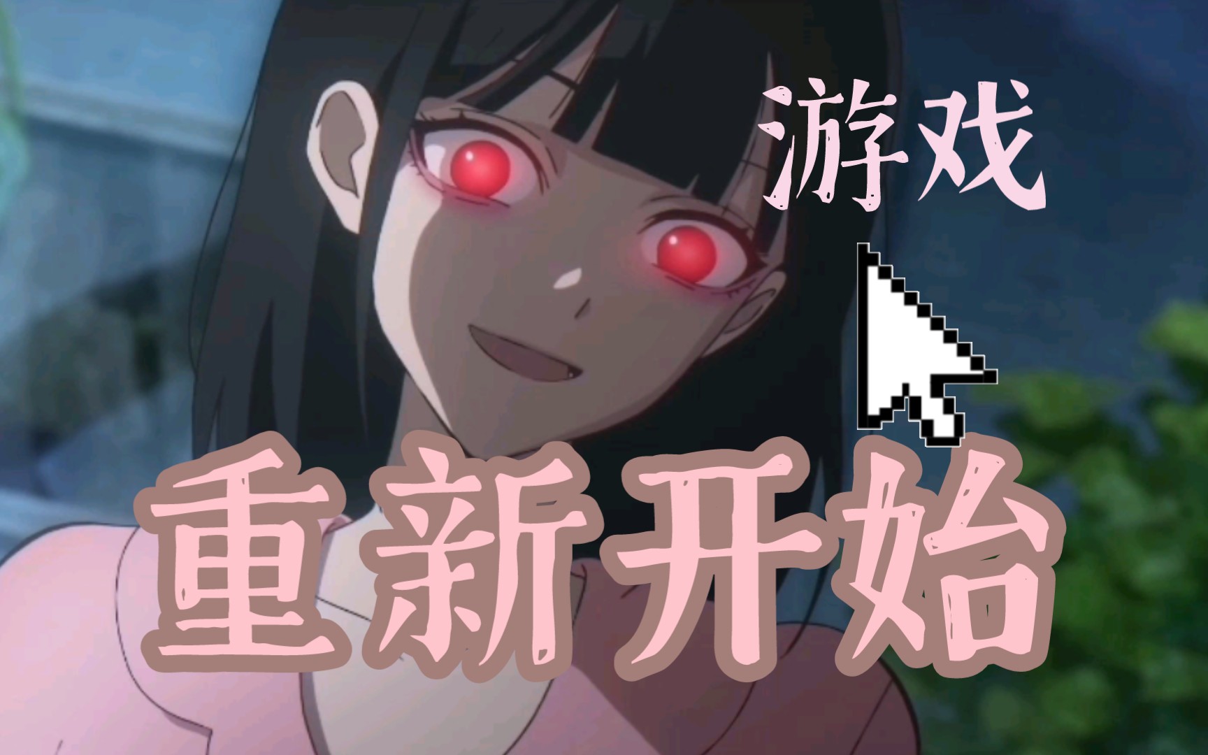 "游戏,重新开始～"(白黑)