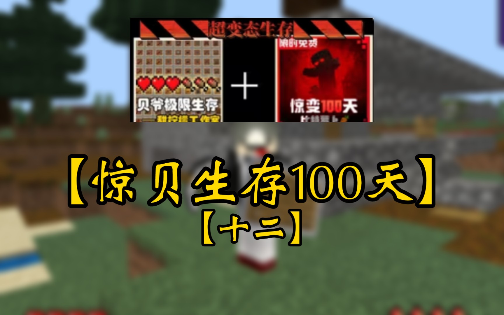 【贝爷生存 惊变100天(十二)】最安全的一集