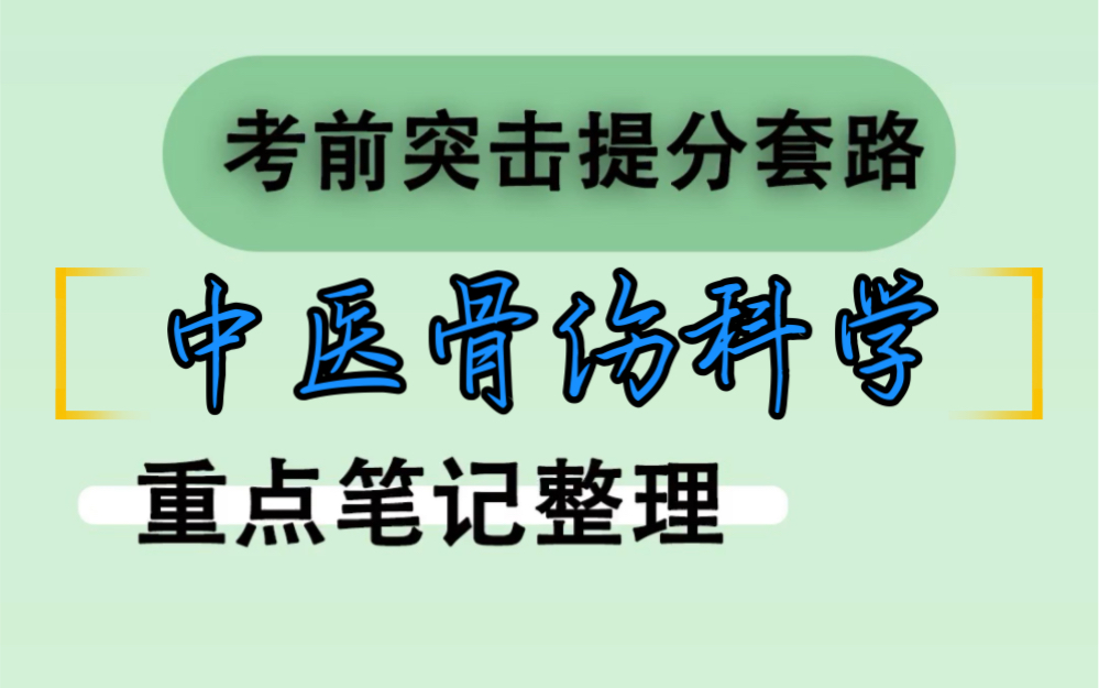 《中医骨伤科学》重要知识点大全哔哩哔哩bilibili