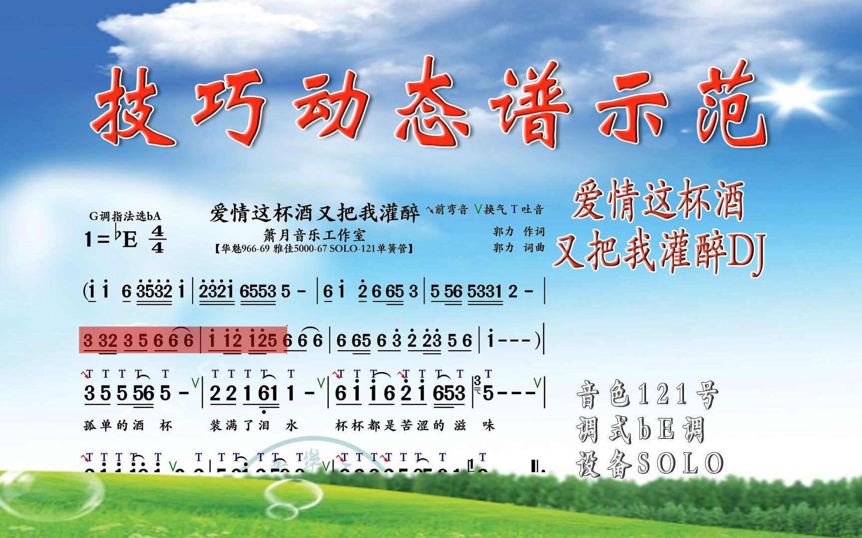 《爱情这杯酒又把我灌醉dj》第288首电吹管技巧动态简谱演奏示范,火鹰