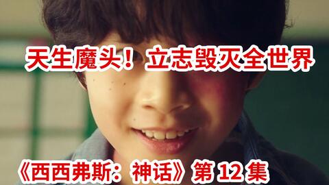 脑弟 汗毛倒竖 变态小学生立志毁灭全世界 穿越剧 西西弗斯 神话 第12集 哔哩哔哩