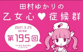 田村ゆかりの乙女心 症候群 搜索结果 哔哩哔哩弹幕视频网 つロ乾杯 Bilibili