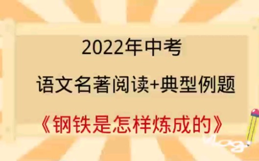 2022年中考语文名著阅读《钢铁是怎样炼成的》哔哩哔哩bilibili