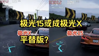 Télécharger la video: 极光15或成极光X平替版？能不能平替来看视频测评—— #笔记本测评 #机械革命 #极光X #极光15