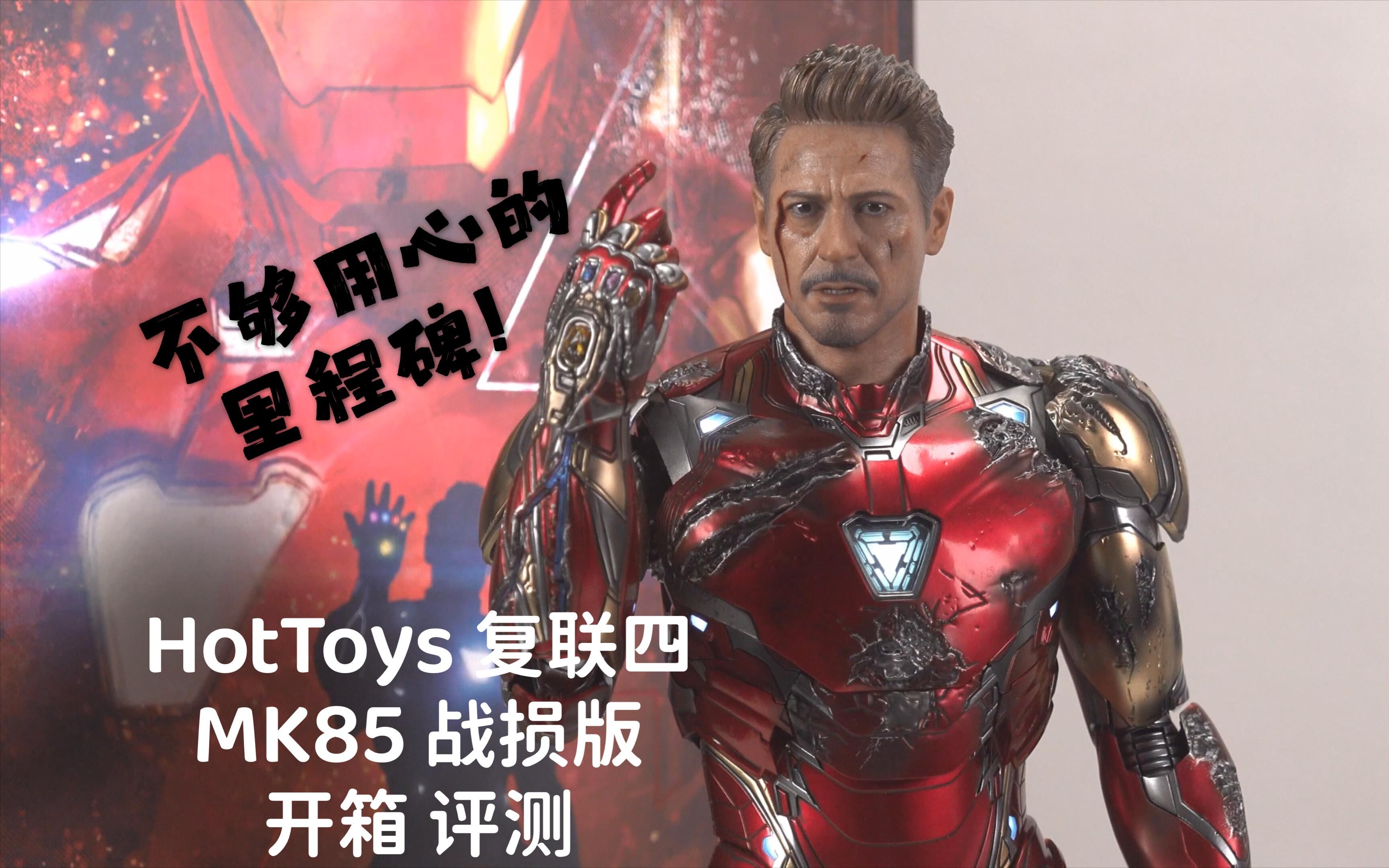 [图]配不上期待的里程碑！【煊之测评】HotToys HT 漫威 复仇者联盟4 终局之战 复联四 钢铁侠 MK85 战损版 托尼斯塔克 响指 开箱 评测