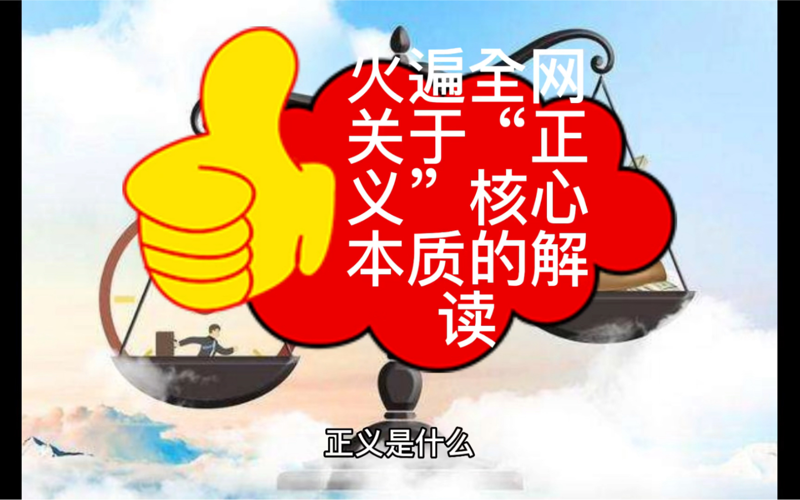 关于"正义"核心本质的解读