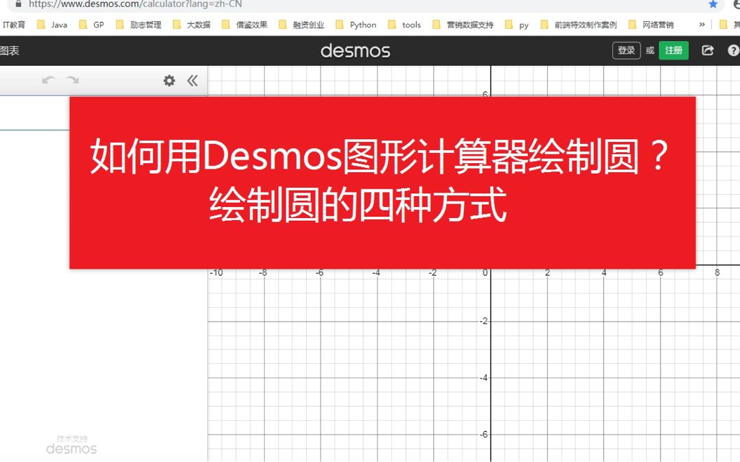 数学教师必会基本功,如何用Desmos绘制圆?绘制圆的四种方式哔哩哔哩bilibili