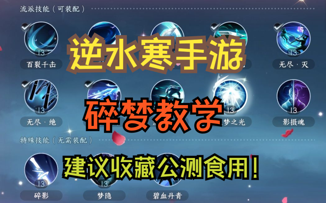 【逆水寒手游】碎梦最干货手法教学 建议收藏公测食用