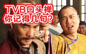 Video herunterladen: 人生有几多个十年？劲洗脑的TVB口头禅，你记得几句？