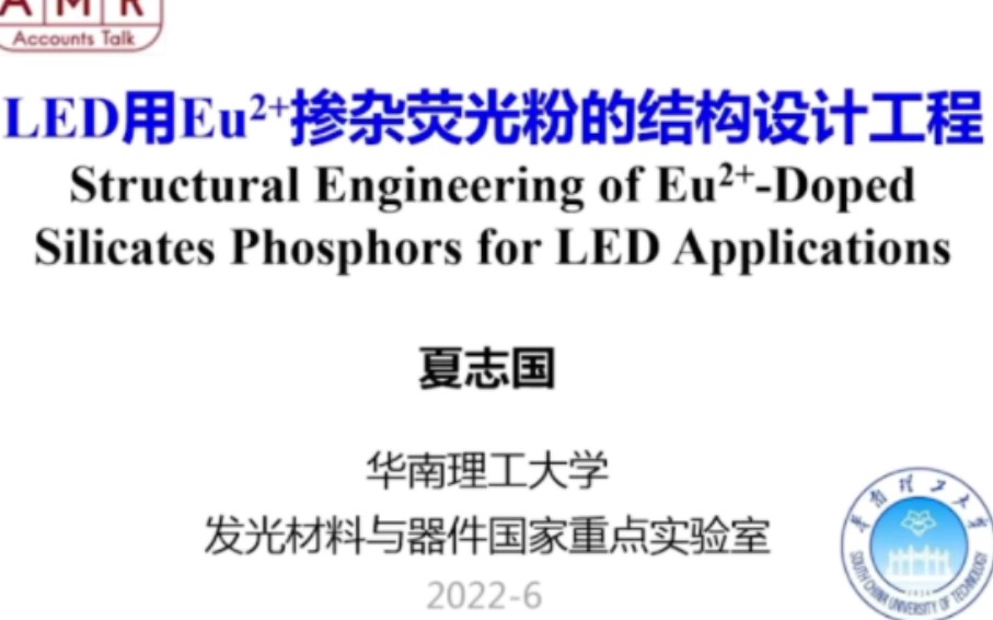 LED 用Eu2+掺杂荧光粉的结构设计工程——夏志国 华南理工大学发光材料与器件国家重点实验室哔哩哔哩bilibili