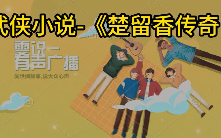 [图]雯说－ 有声小说 武侠小说 《楚 留 香》