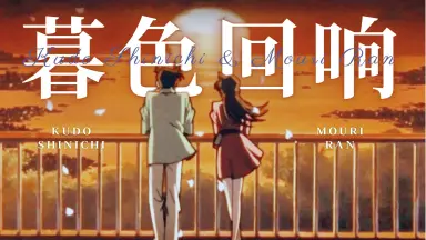 工藤新一×毛利兰-哔哩哔哩_Bilibili