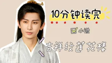莲花楼小说情节-哔哩哔哩_Bilibili