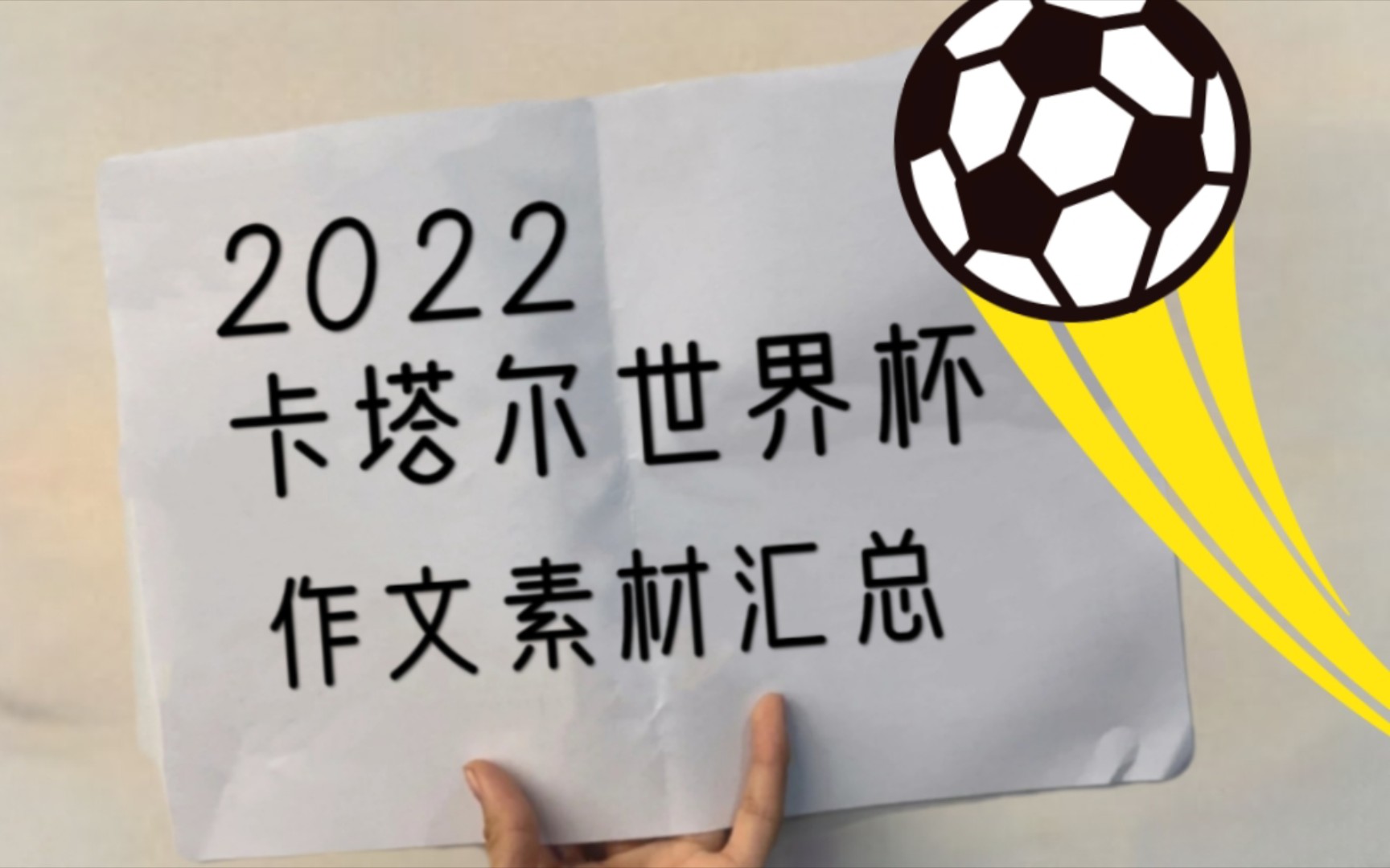 看我一脚,作文踢进满分⚽⚽⚽哔哩哔哩bilibili