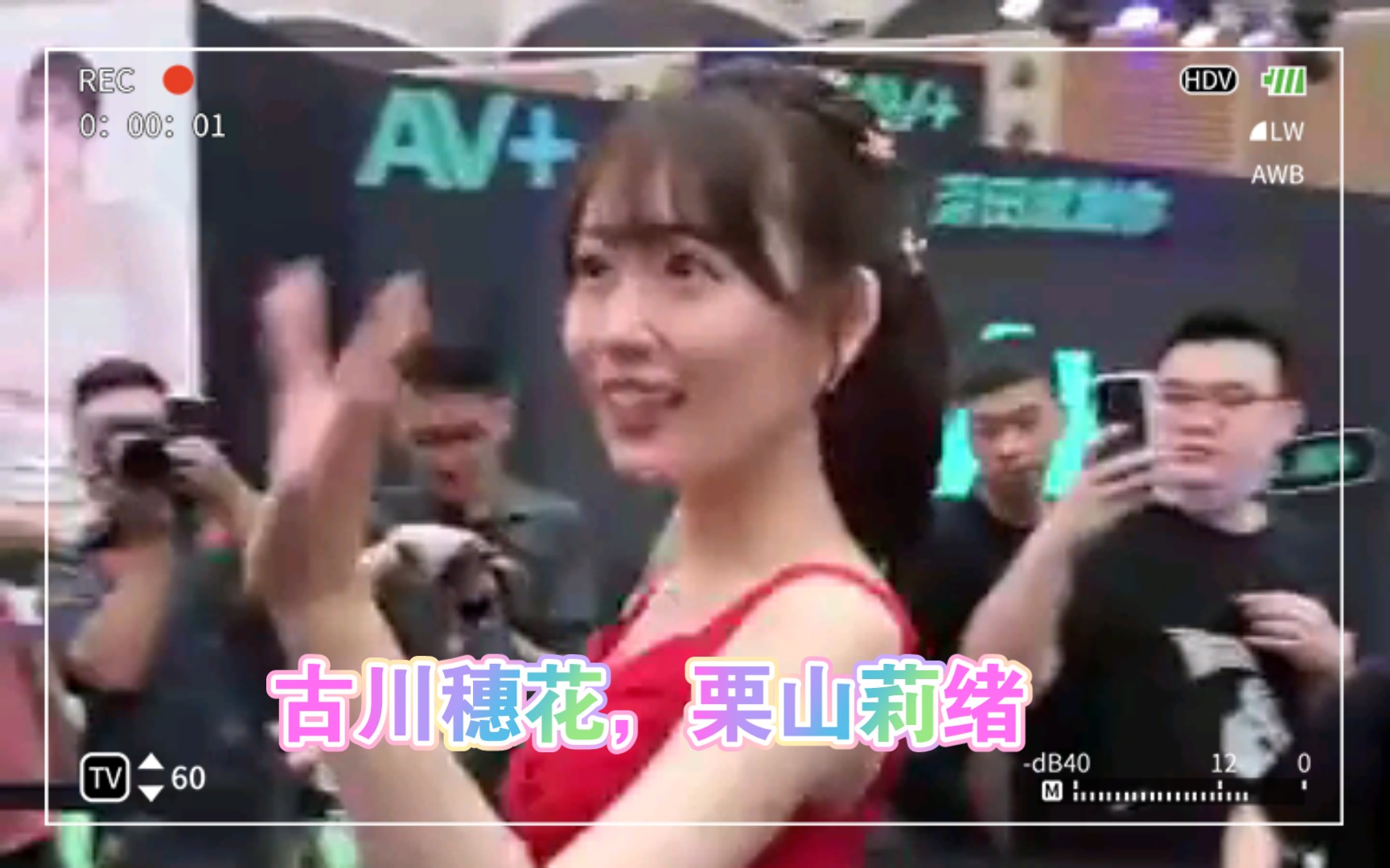 古川穗花，栗山莉绪进场！！！