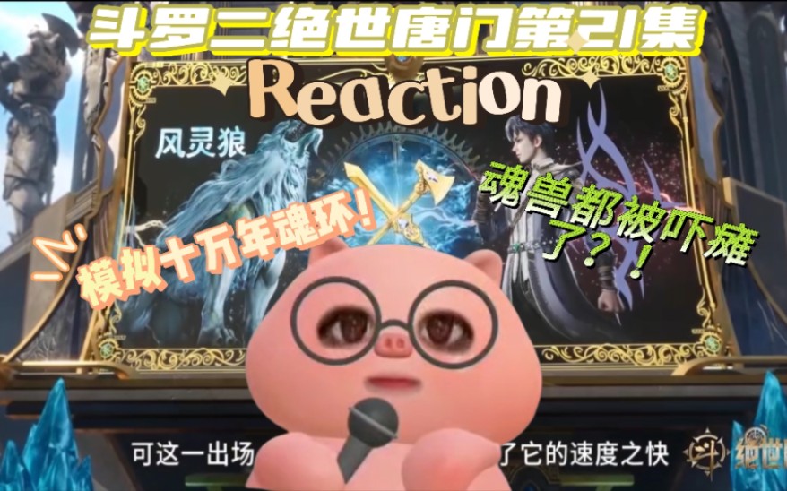 斗罗二绝世唐门第21集reaction】霍雨浩用模拟魂技模拟两个十万年魂环