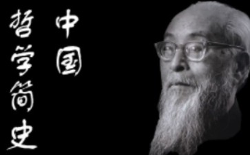 [图]冯友兰《中国哲学简史》字幕版有声书全集｜一代哲学大师带你领略中国哲学的博大精深