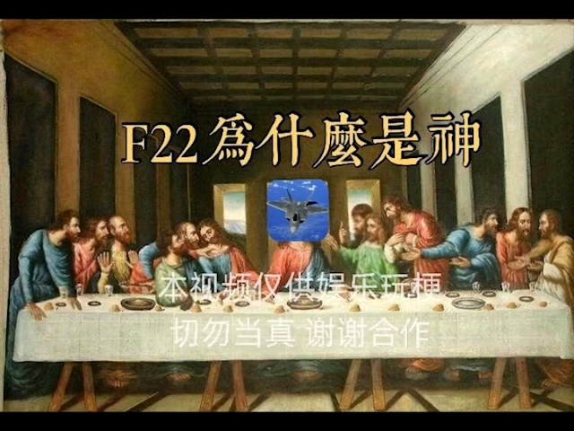 [图]F22为什么是神