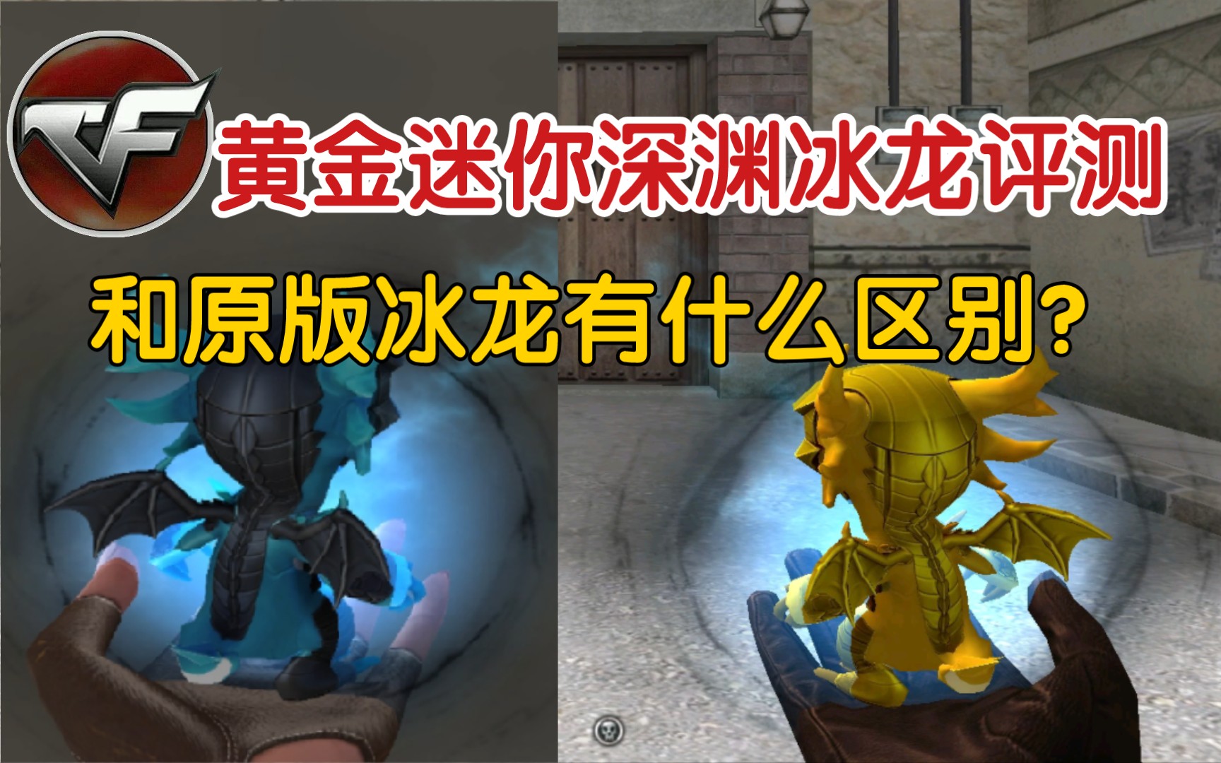 穿越火线:黄金迷你深渊冰龙评测|和原版迷你深渊冰龙有什么区别?