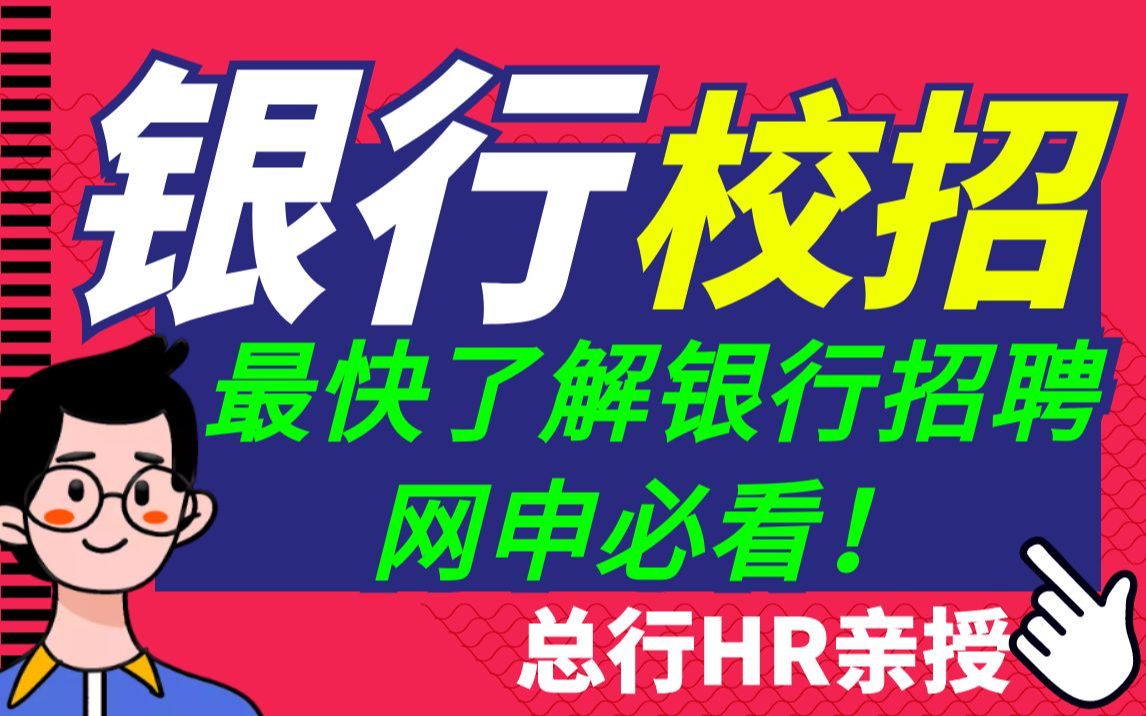 【银行校招保过系列】总行HR一小时公开课:银行秋招招聘流程、职业规划、网申怎么填?笔试面试技巧...超详细教程!(小白入行课)哔哩哔哩bilibili