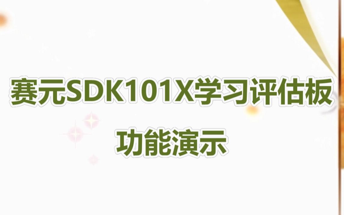 赛元MCU学习评估板SDK101X功能演示哔哩哔哩bilibili