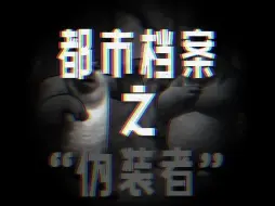 Descargar video: 第3集｜都市档案“伪装者”