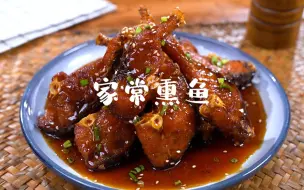 Video herunterladen: 酥香美味，一口爆汁的熏鱼，在家也能做出的美味