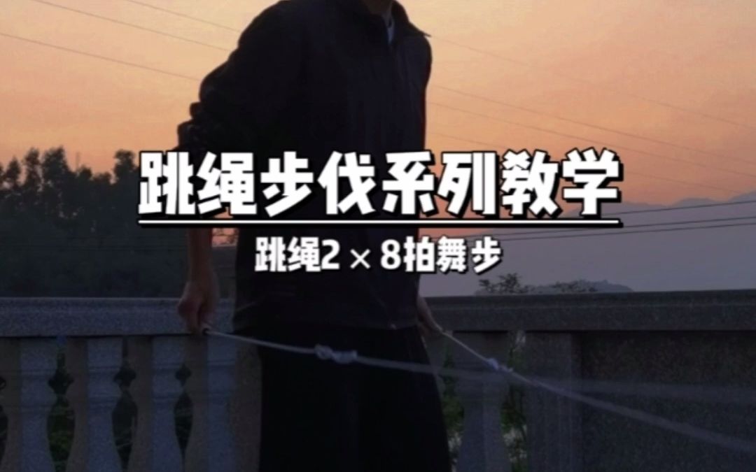 花样跳绳步伐教学来啦!超基础超简单,共2*8拍,新的一年肯定要学会.哔哩哔哩bilibili