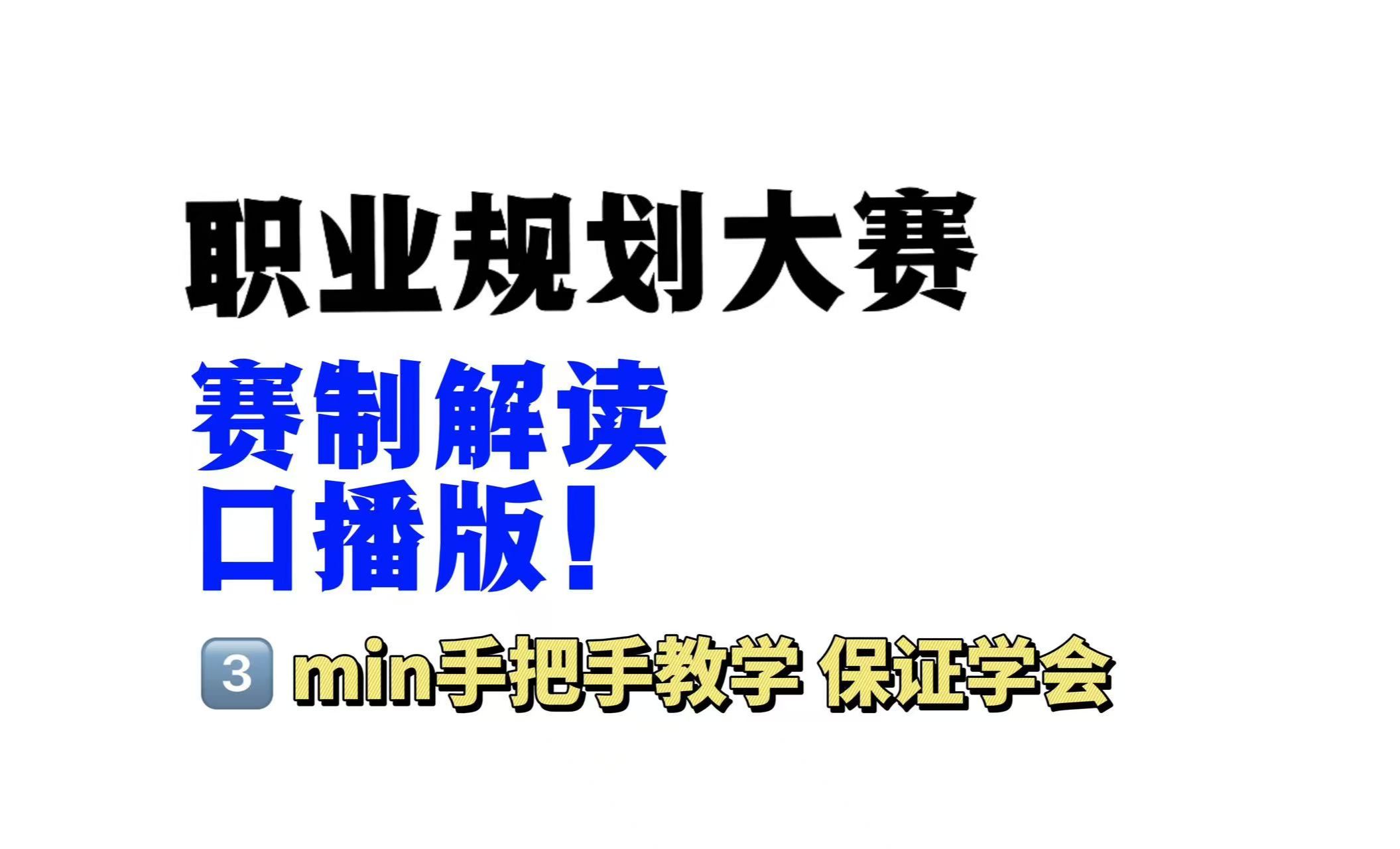 两分钟带你了解全国大学生职业规划大赛!哔哩哔哩bilibili