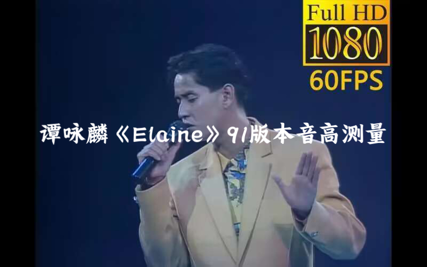 [图]旱地拔葱的连续A4暴击，校长已知最低音现场！谭咏麟《Elaine》91演唱会版本 音高测量