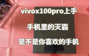 Download Video: vivox100pro上手体验，手机中的灭霸，你们觉得怎么样呢？