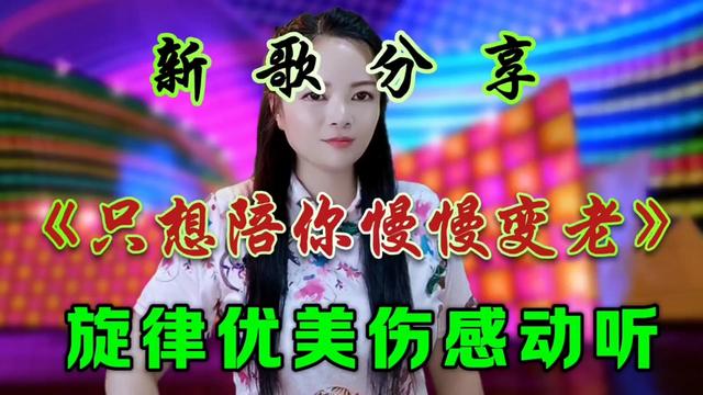 [图]新歌上线《只想陪你慢慢变老》动感的节奏优美的旋律歌词深情入心