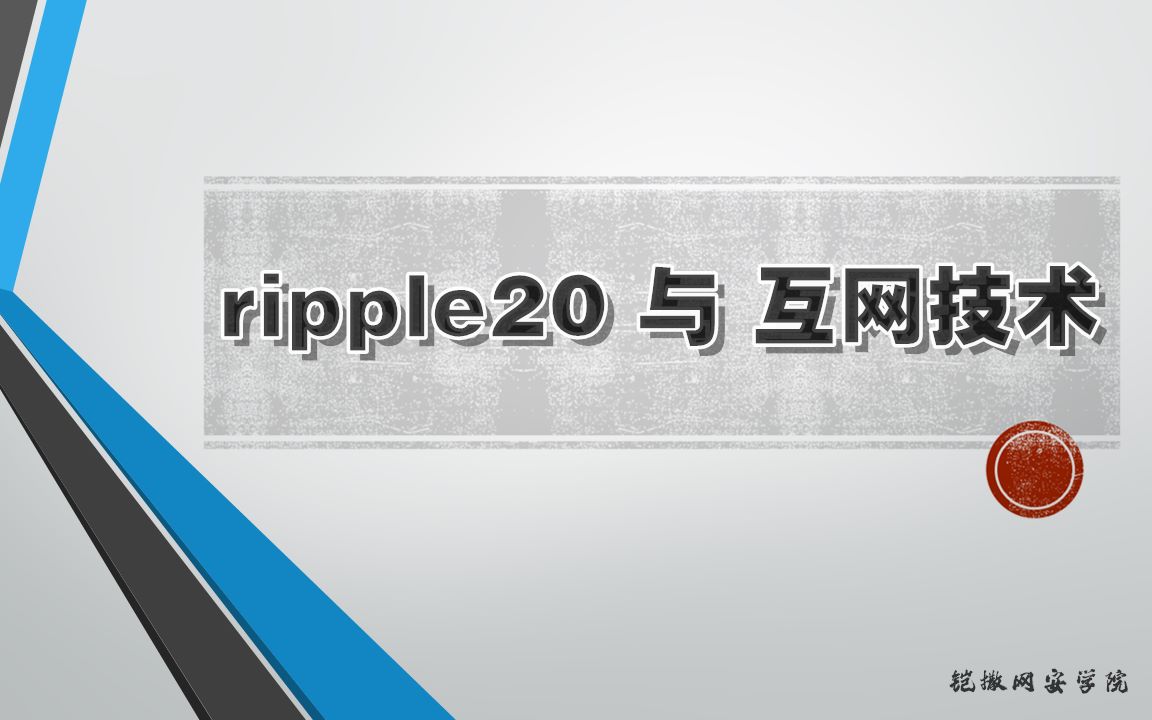 【网络信息安全】ripple20 与 护网技术哔哩哔哩bilibili