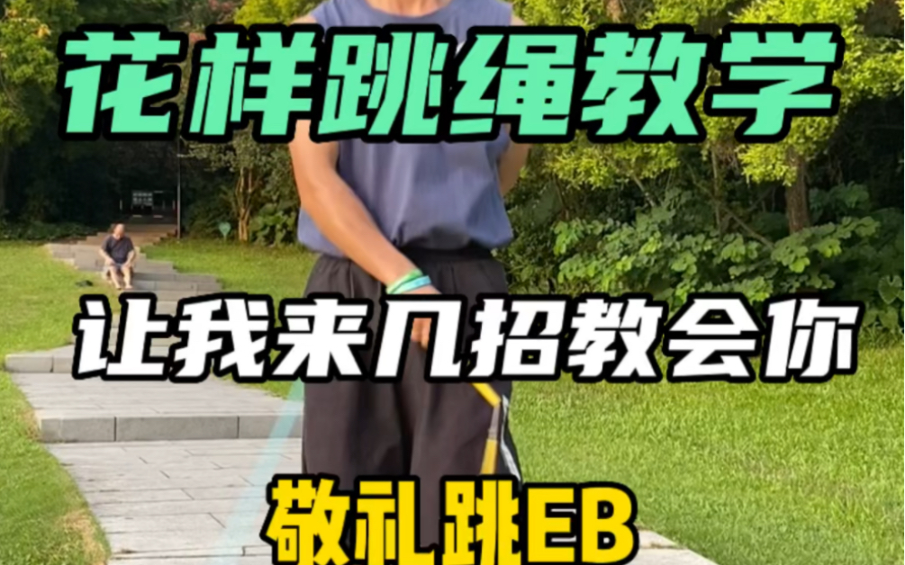 花样跳绳教学|敬礼跳EB哔哩哔哩bilibili