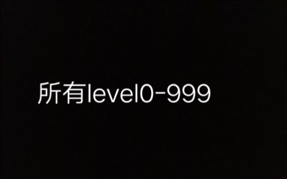 [图]后室-所有level0-999合集