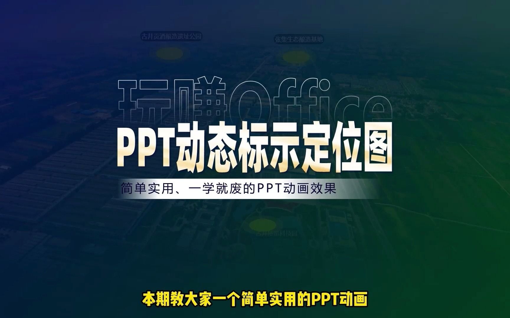 【一分钟搞定】简单实用的PPT动态标示定位图哔哩哔哩bilibili