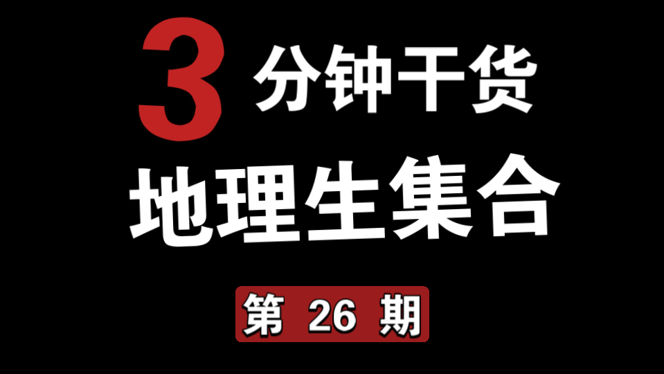 高中地理专有名词实战小课 26哔哩哔哩bilibili