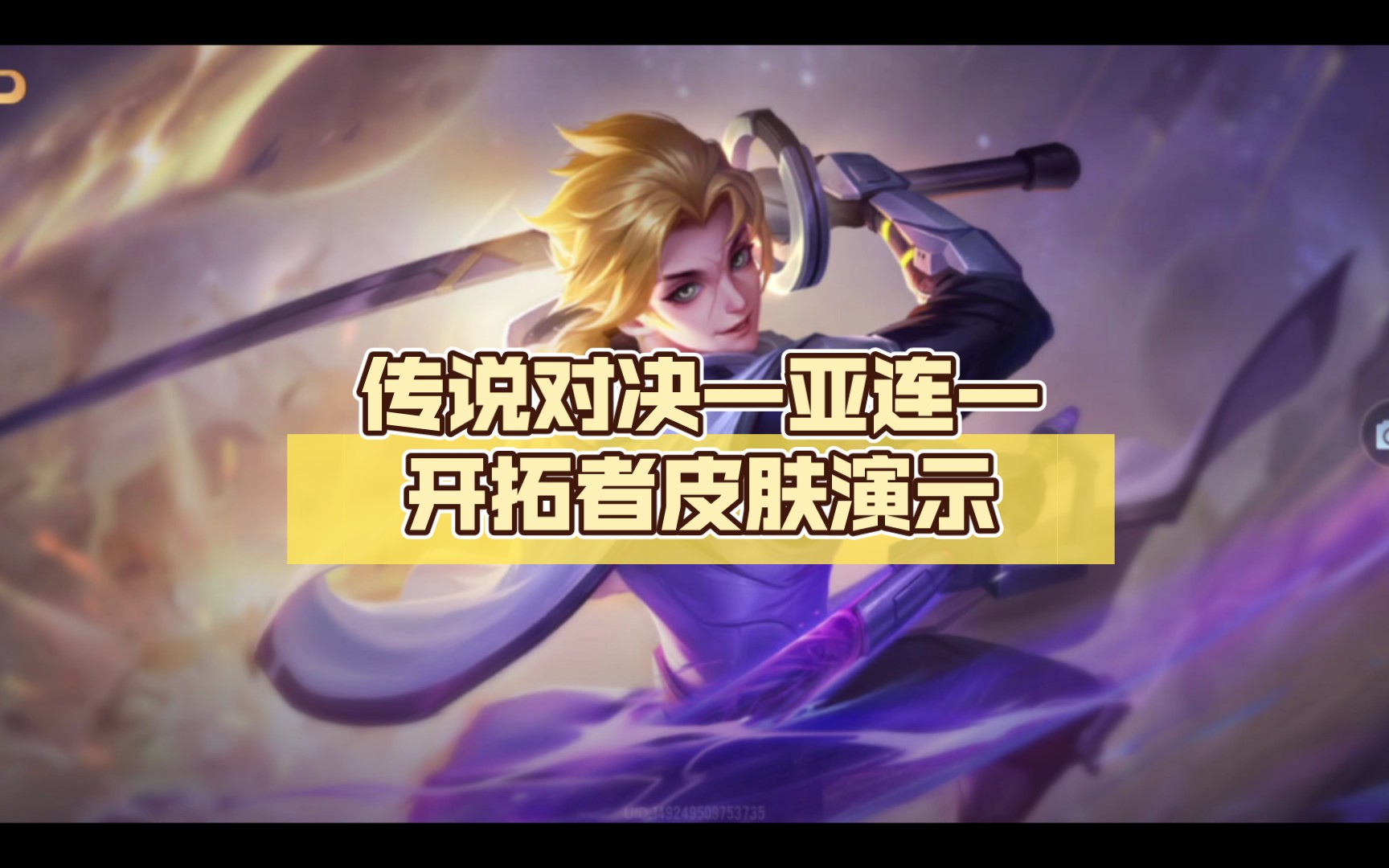 传说对决—亚连—开拓者皮肤演示