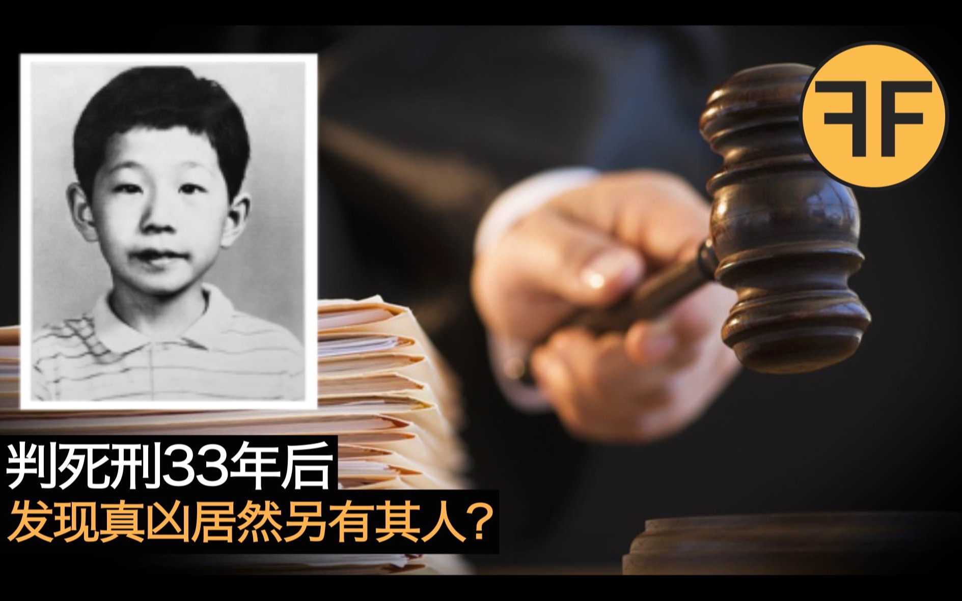 [图]冤案？ ？死刑犯被判刑33年后，发现真凶居然似乎另有其人？