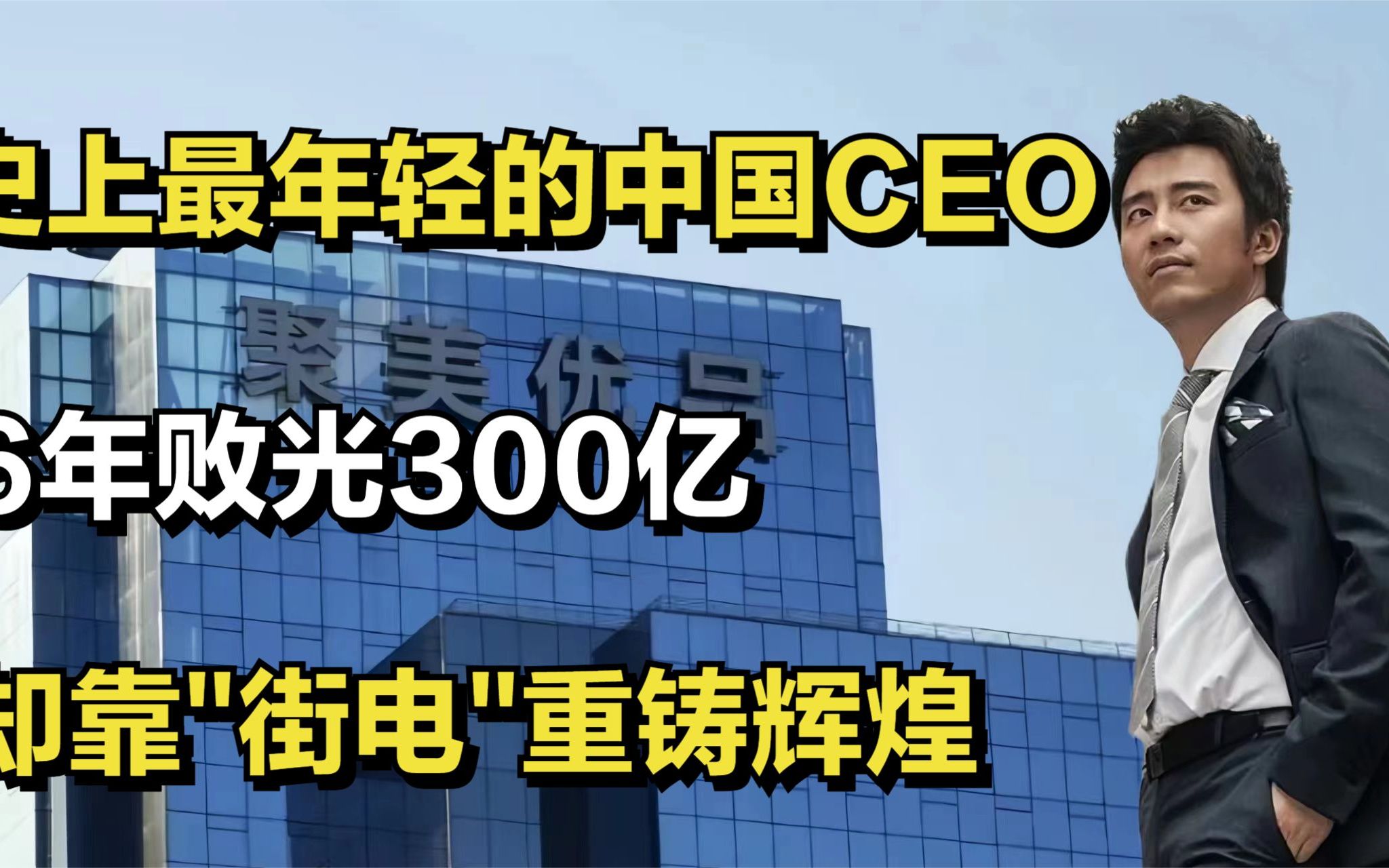 [图]纽交所史上最年轻的中国CEO，6年败光300亿，却靠"街电"重铸辉煌