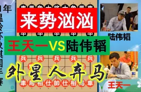 Download Video: 王天一弃马，陆特大敢吃否？外星人如何控盘，结尾白吃马都不要？