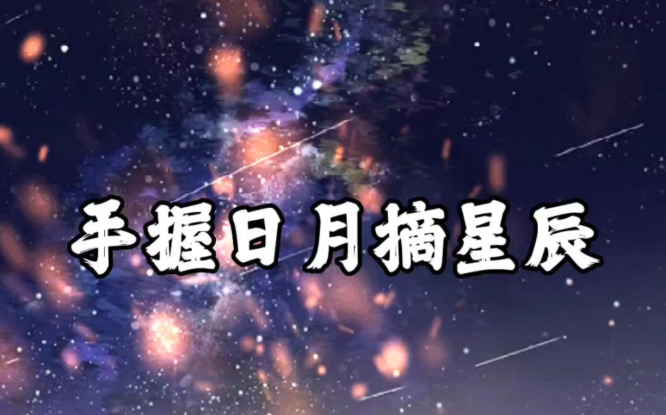 手握日月摘星辰,天下无我这般人