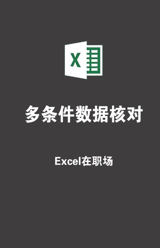 多条件数据核对,利用高级筛选 excel哔哩哔哩bilibili