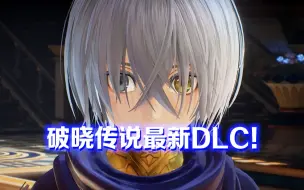 Download Video: 破晓传说两年了憋出个最新DLC<黎明新程>