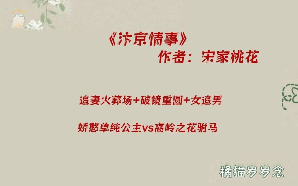 「追妻火葬场古言」《汴京情事》by宋家桃花:破镜重圆向,女追男,娇憨单纯公主vs高岭之花驸马哔哩哔哩bilibili