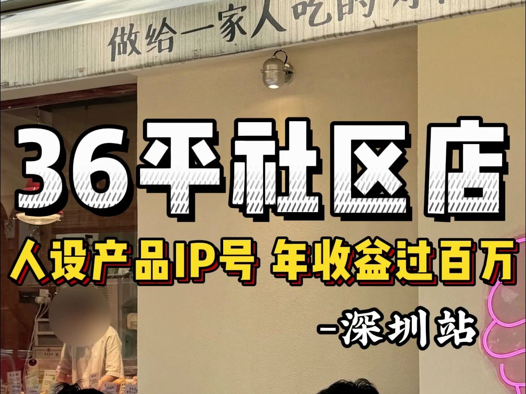 36平社区烘焙店 年收益过百万!哔哩哔哩bilibili